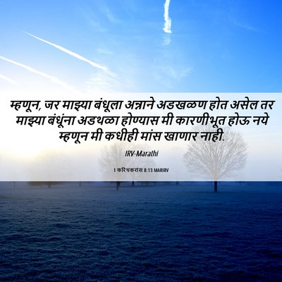 Picture 06 - 1 करिंथकरांस 8:13 MARIRV - म्हणून, जर माझ्या - Bible Verse Picture