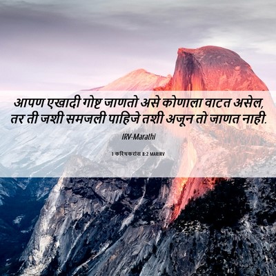 Picture 06 - 1 करिंथकरांस 8:2 MARIRV - आपण एखादी गोष्ट - Bible Verse Picture