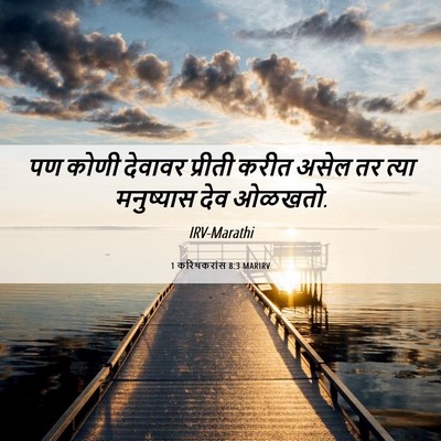 Picture 06 - 1 करिंथकरांस 8:3 MARIRV - पण कोणी देवावर - Bible Verse Picture