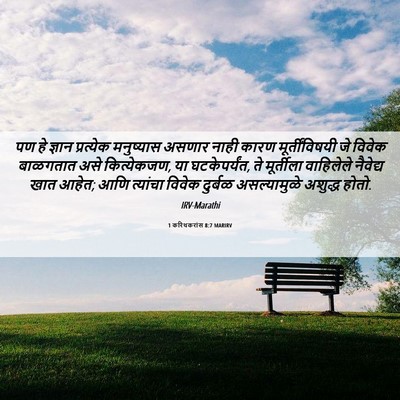 Picture 06 - 1 करिंथकरांस 8:7 MARIRV - पण हे ज्ञान - Bible Verse Picture