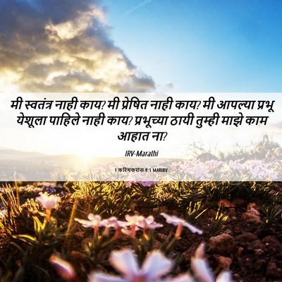 Picture 06 - 1 करिंथकरांस 9:1 MARIRV - मी स्वतंत्र नाही - Bible Verse Picture