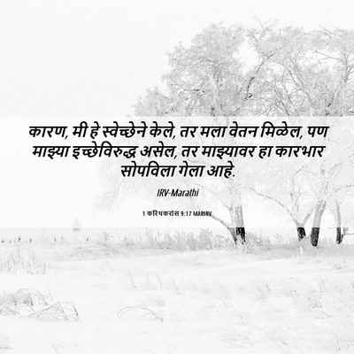 Picture 06 - 1 करिंथकरांस 9:17 MARIRV - कारण, मी हे - Bible Verse Picture