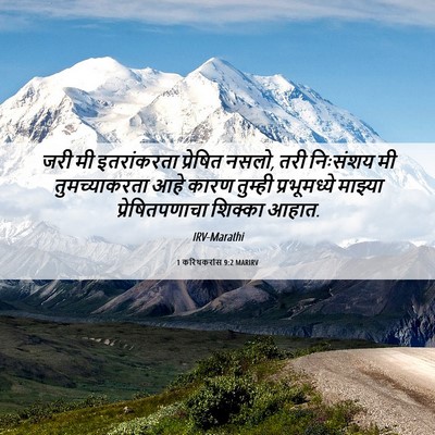Picture 06 - 1 करिंथकरांस 9:2 MARIRV - जरी मी इतरांकरता - Bible Verse Picture