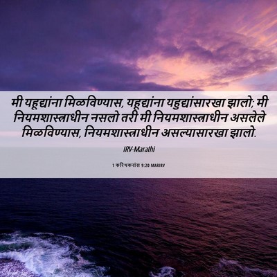 Picture 06 - 1 करिंथकरांस 9:20 MARIRV - मी यहूद्यांना - Bible Verse Picture