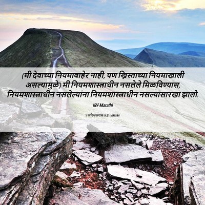 Picture 06 - 1 करिंथकरांस 9:21 MARIRV - (मी देवाच्या - Bible Verse Picture