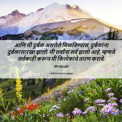 Picture 06 - 1 करिंथकरांस 9:22 MARIRV - आणि मी दुर्बळ - Bible Verse Picture