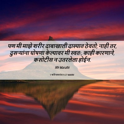 Picture 06 - 1 करिंथकरांस 9:27 MARIRV - पण मी माझे शरीर - Bible Verse Picture