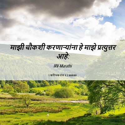 Picture 06 - 1 करिंथकरांस 9:3 MARIRV - माझी चौकशी - Bible Verse Picture