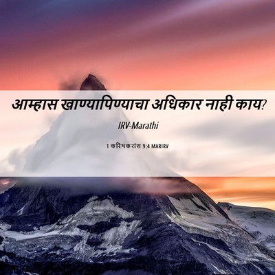 Picture 06 - 1 करिंथकरांस 9:4 MARIRV - आम्हास - Bible Verse Picture