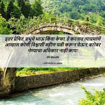 Picture 06 - 1 करिंथकरांस 9:5 MARIRV - इतर प्रेषित, - Bible Verse Picture