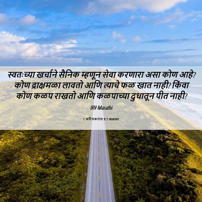 Picture 06 - 1 करिंथकरांस 9:7 MARIRV - स्वतःच्या खर्चाने - Bible Verse Picture