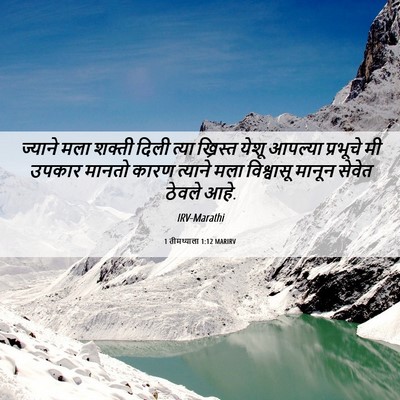 Picture 06 - 1 तीमथ्याला 1:12 MARIRV - ज्याने मला शक्ती - Bible Verse Picture