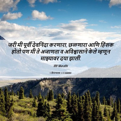 Picture 06 - 1 तीमथ्याला 1:13 MARIRV - जरी मी पूर्वी - Bible Verse Picture
