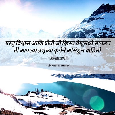 Picture 06 - 1 तीमथ्याला 1:14 MARIRV - परंतु विश्वास आणि - Bible Verse Picture
