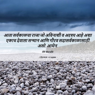 Picture 06 - 1 तीमथ्याला 1:17 MARIRV - आता सर्वकाळचा - Bible Verse Picture