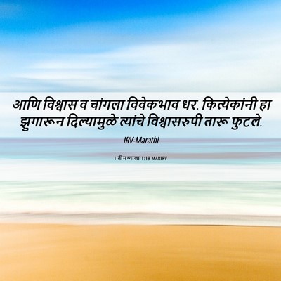 Picture 06 - 1 तीमथ्याला 1:19 MARIRV - आणि विश्वास व - Bible Verse Picture