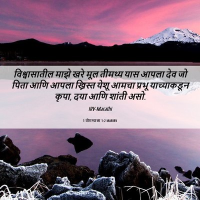 Picture 06 - 1 तीमथ्याला 1:2 MARIRV - विश्वासातील माझे - Bible Verse Picture