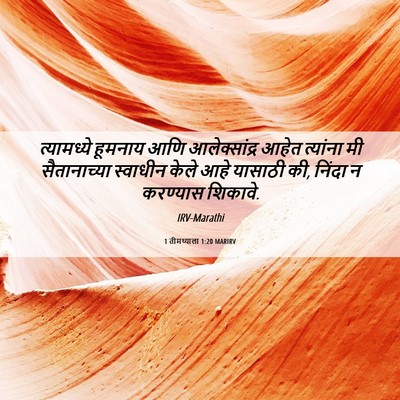 Picture 06 - 1 तीमथ्याला 1:20 MARIRV - त्यामध्ये हूमनाय - Bible Verse Picture