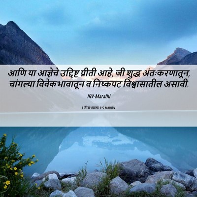 Picture 06 - 1 तीमथ्याला 1:5 MARIRV - आणि या आज्ञेचे - Bible Verse Picture