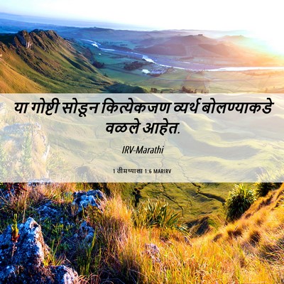 Picture 06 - 1 तीमथ्याला 1:6 MARIRV - या गोष्टी सोडून - Bible Verse Picture