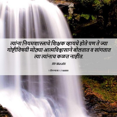 Picture 06 - 1 तीमथ्याला 1:7 MARIRV - त्यांना - Bible Verse Picture