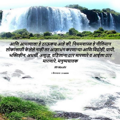 Picture 06 - 1 तीमथ्याला 1:9 MARIRV - आणि आपल्याला हे - Bible Verse Picture