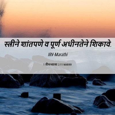 Picture 06 - 1 तीमथ्याला 2:11 MARIRV - स्त्रीने शांतपणे - Bible Verse Picture