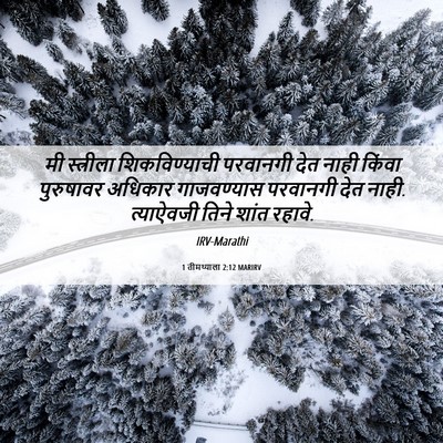 Picture 06 - 1 तीमथ्याला 2:12 MARIRV - मी स्त्रीला - Bible Verse Picture