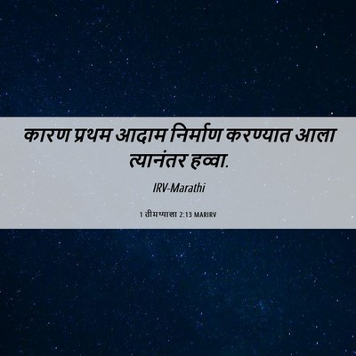 Picture 06 - 1 तीमथ्याला 2:13 MARIRV - कारण प्रथम आदाम - Bible Verse Picture