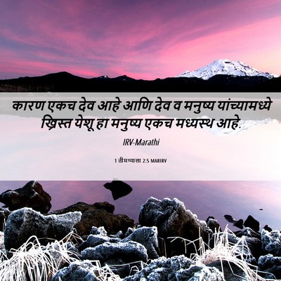 Picture 06 - 1 तीमथ्याला 2:5 MARIRV - कारण एकच देव आहे - Bible Verse Picture