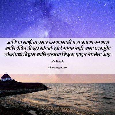 Picture 06 - 1 तीमथ्याला 2:7 MARIRV - आणि या साक्षीचा - Bible Verse Picture