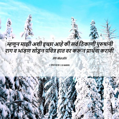 Picture 06 - 1 तीमथ्याला 2:8 MARIRV - म्हणून माझी अशी - Bible Verse Picture