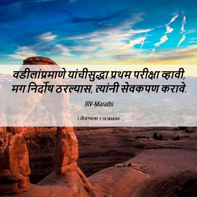 Picture 06 - 1 तीमथ्याला 3:10 MARIRV - वडीलांप्रमाणे - Bible Verse Picture