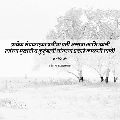 Picture 06 - 1 तीमथ्याला 3:12 MARIRV - प्रत्येक सेवक एका - Bible Verse Picture