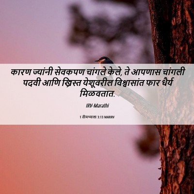 Picture 06 - 1 तीमथ्याला 3:13 MARIRV - कारण ज्यांनी - Bible Verse Picture