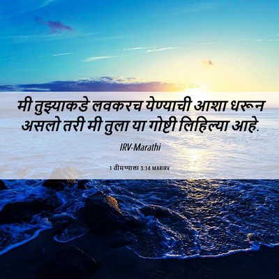 Picture 06 - 1 तीमथ्याला 3:14 MARIRV - मी तुझ्याकडे - Bible Verse Picture