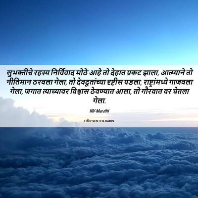Picture 06 - 1 तीमथ्याला 3:16 MARIRV - सुभक्तीचे रहस्य - Bible Verse Picture