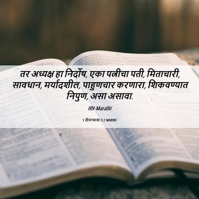 Picture 06 - 1 तीमथ्याला 3:2 MARIRV - तर अध्यक्ष हा - Bible Verse Picture