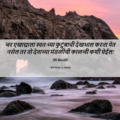 Picture 06 - 1 तीमथ्याला 3:5 MARIRV - जर एखाद्याला - Bible Verse Picture