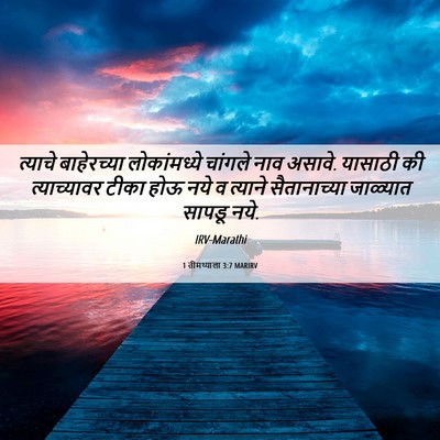 Picture 06 - 1 तीमथ्याला 3:7 MARIRV - त्याचे बाहेरच्या - Bible Verse Picture