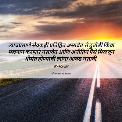 Picture 06 - 1 तीमथ्याला 3:8 MARIRV - त्याचप्रमाणे - Bible Verse Picture