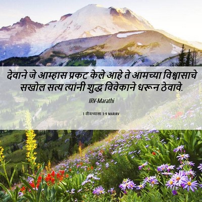 Picture 06 - 1 तीमथ्याला 3:9 MARIRV - देवाने जे आम्हास - Bible Verse Picture