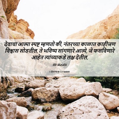 Picture 06 - 1 तीमथ्याला 4:1 MARIRV - देवाचा आत्मा - Bible Verse Picture
