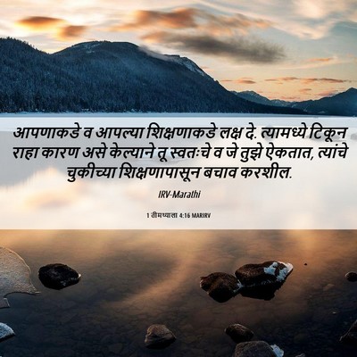 Picture 06 - 1 तीमथ्याला 4:16 MARIRV - आपणाकडे व आपल्या - Bible Verse Picture