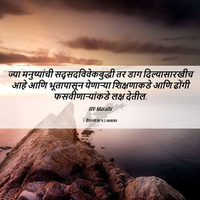 Picture 06 - 1 तीमथ्याला 4:2 MARIRV - ज्या मनुष्यांची - Bible Verse Picture