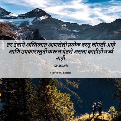 Picture 06 - 1 तीमथ्याला 4:4 MARIRV - तर देवाने - Bible Verse Picture