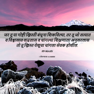 Picture 06 - 1 तीमथ्याला 4:6 MARIRV - जर तू या गोष्टी - Bible Verse Picture