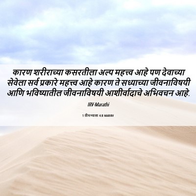 Picture 06 - 1 तीमथ्याला 4:8 MARIRV - कारण शरीराच्या - Bible Verse Picture