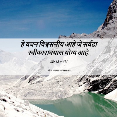Picture 06 - 1 तीमथ्याला 4:9 MARIRV - हे वचन विश्वसनीय - Bible Verse Picture