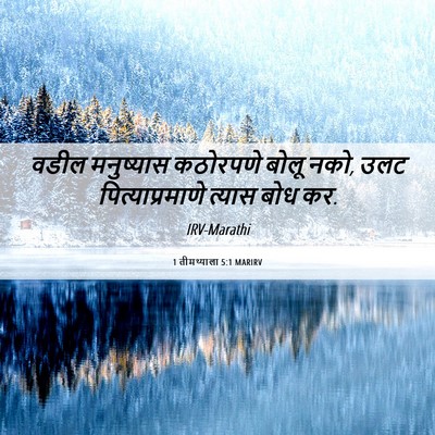 Picture 06 - 1 तीमथ्याला 5:1 MARIRV - वडील मनुष्यास - Bible Verse Picture